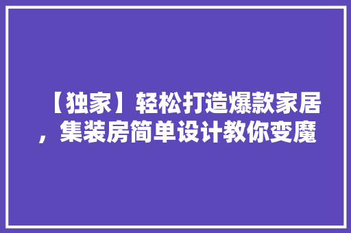 【独家】轻松打造爆款家居，集装房简单设计教你变魔术！