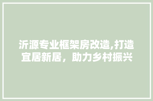 沂源专业框架房改造,打造宜居新居，助力乡村振兴