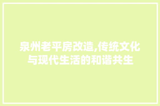 泉州老平房改造,传统文化与现代生活的和谐共生