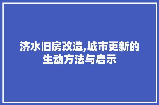 济水旧房改造,城市更新的生动方法与启示