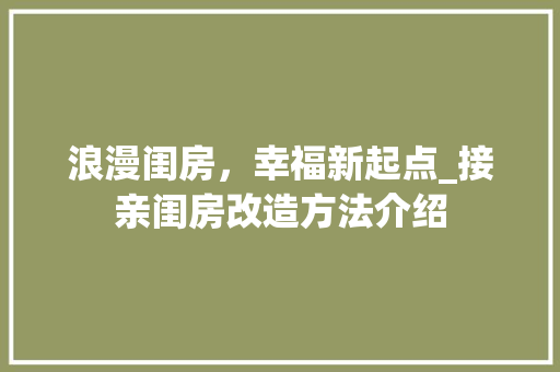 浪漫闺房，幸福新起点_接亲闺房改造方法介绍