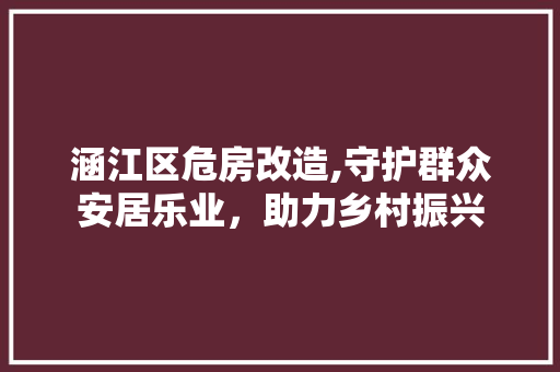 涵江区危房改造,守护群众安居乐业，助力乡村振兴