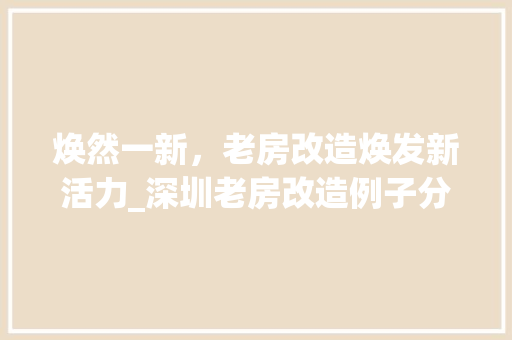 焕然一新，老房改造焕发新活力_深圳老房改造例子分析