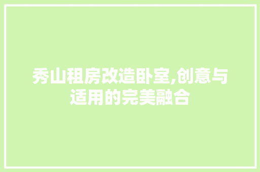 秀山租房改造卧室,创意与适用的完美融合