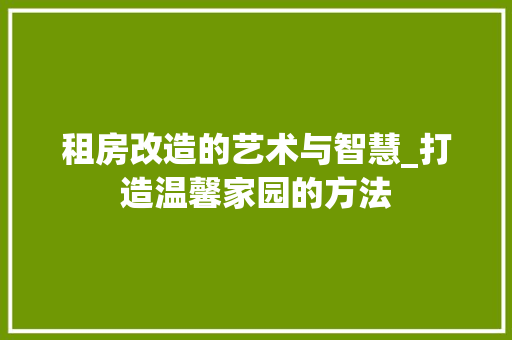 租房改造的艺术与智慧_打造温馨家园的方法