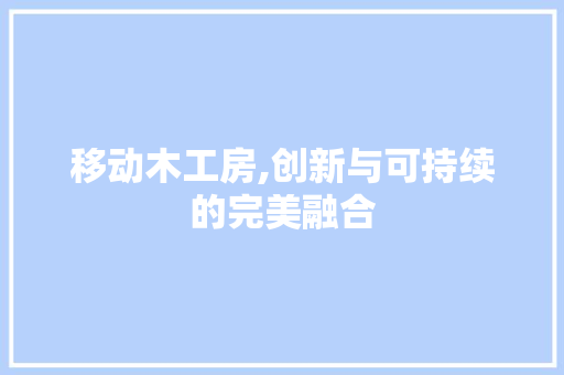 移动木工房,创新与可持续的完美融合
