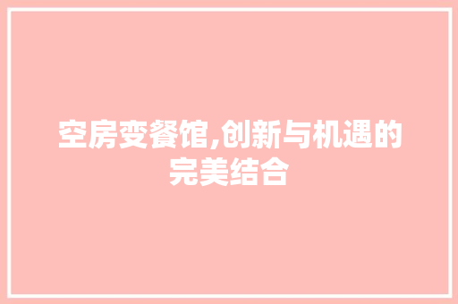 空房变餐馆,创新与机遇的完美结合