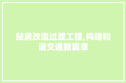 站房改造过渡工程,构建和谐交通新篇章