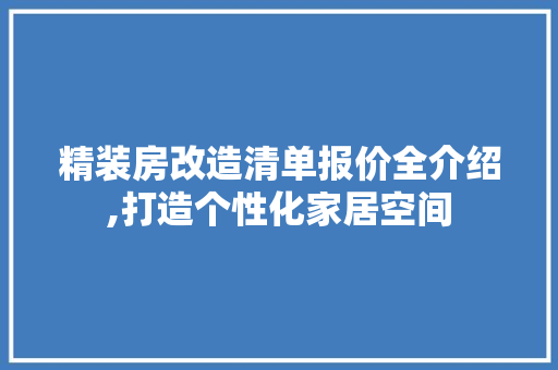 精装房改造清单报价全介绍,打造个性化家居空间