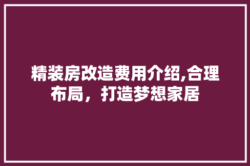 精装房改造费用介绍,合理布局，打造梦想家居
