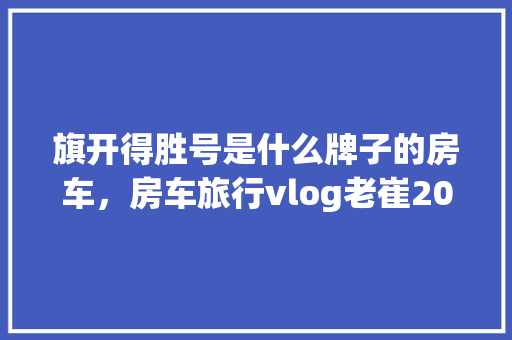 厨房改造,打造温馨生活空间的艺术之旅