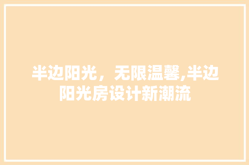 半边阳光，无限温馨,半边阳光房设计新潮流