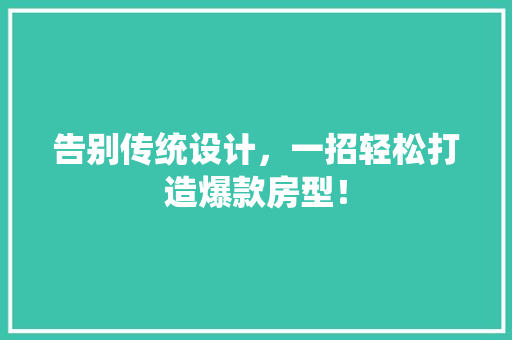 告别传统设计，一招轻松打造爆款房型！