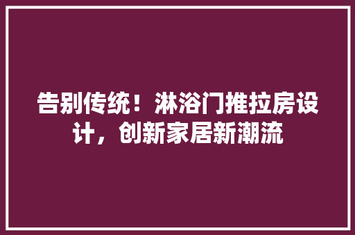 告别传统！淋浴门推拉房设计，创新家居新潮流