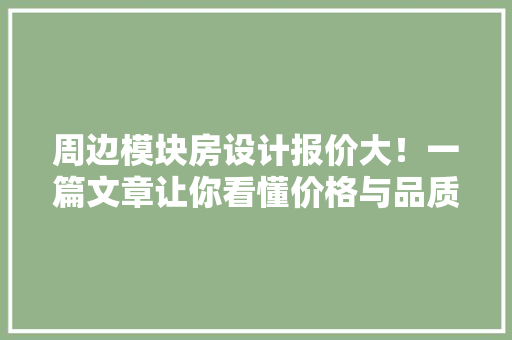周边模块房设计报价大！一篇文章让你看懂价格与品质！