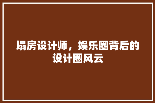 塌房设计师，娱乐圈背后的设计圈风云