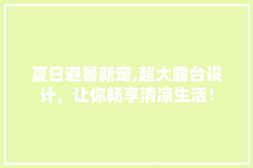 夏日避暑新宠,超大露台设计，让你畅享清凉生活！