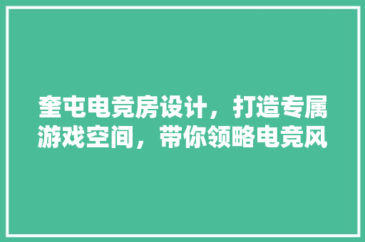 奎屯电竞房设计，打造专属游戏空间，带你领略电竞风采！