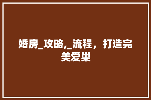 婚房_攻略,_流程，打造完美爱巢