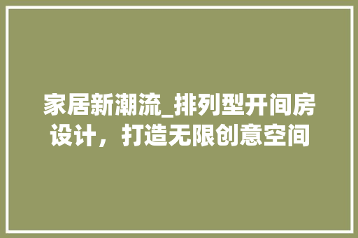 家居新潮流_排列型开间房设计，打造无限创意空间