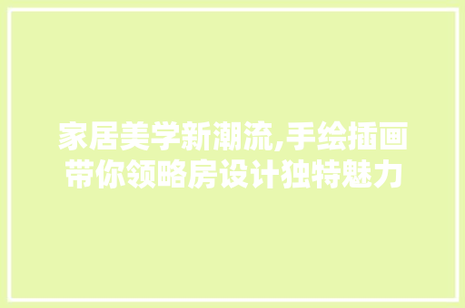 家居美学新潮流,手绘插画带你领略房设计独特魅力