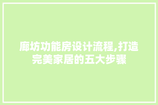廊坊功能房设计流程,打造完美家居的五大步骤