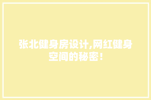 张北健身房设计,网红健身空间的秘密！