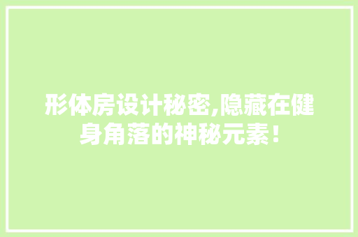 形体房设计秘密,隐藏在健身角落的神秘元素！