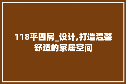 118平四房_设计,打造温馨舒适的家居空间