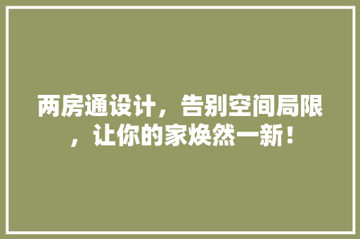 两房通设计，告别空间局限，让你的家焕然一新！