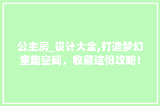 公主房_设计大全,打造梦幻童趣空间，收藏这份攻略！