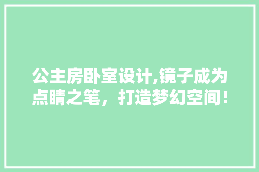 公主房卧室设计,镜子成为点睛之笔，打造梦幻空间！