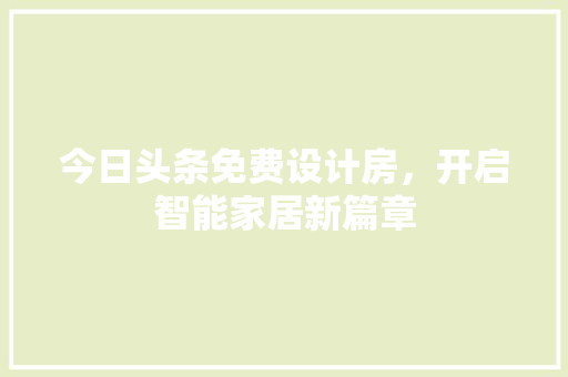 今日头条免费设计房，开启智能家居新篇章