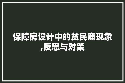 保障房设计中的贫民窟现象,反思与对策