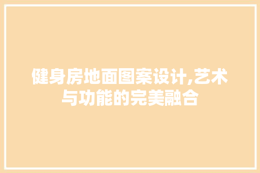 健身房地面图案设计,艺术与功能的完美融合