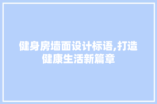 健身房墙面设计标语,打造健康生活新篇章