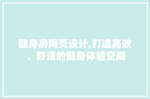 健身房网页设计,打造高效、舒适的健身体验空间
