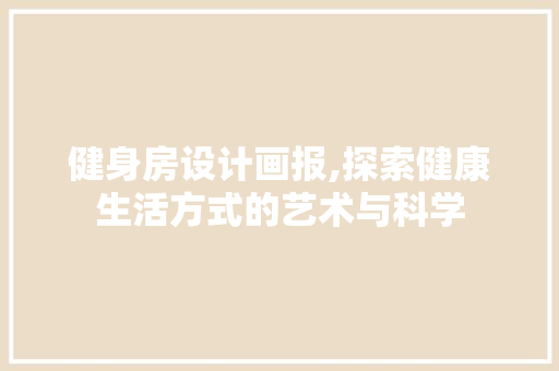 健身房设计画报,探索健康生活方式的艺术与科学
