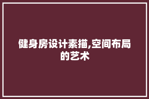 健身房设计素描,空间布局的艺术