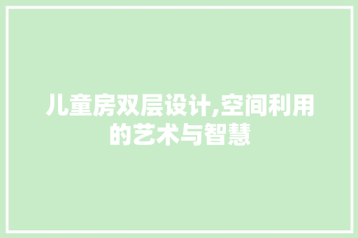 儿童房双层设计,空间利用的艺术与智慧