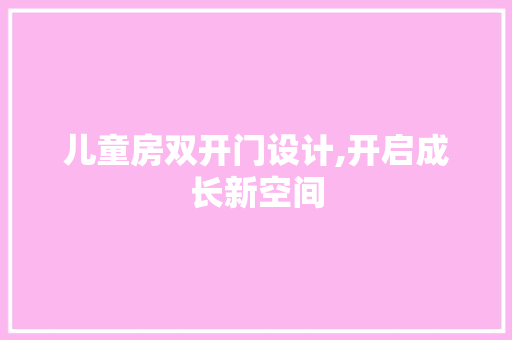 儿童房双开门设计,开启成长新空间