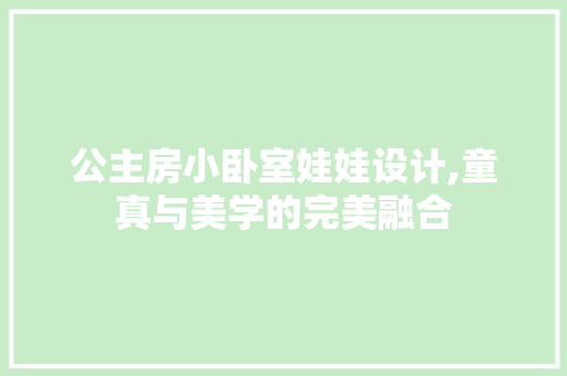 公主房小卧室娃娃设计,童真与美学的完美融合