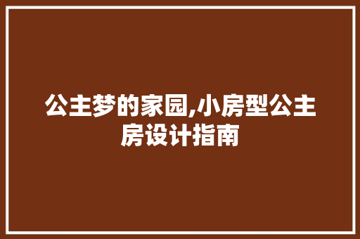 公主梦的家园,小房型公主房设计指南