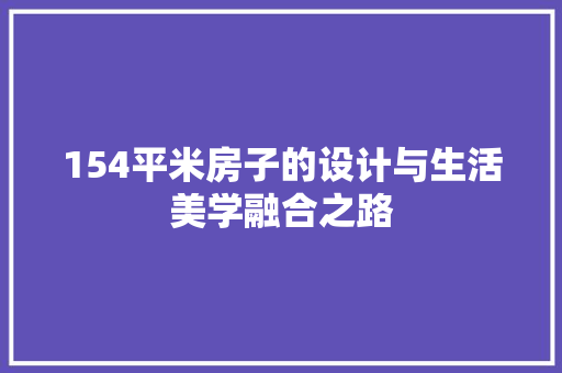 154平米房子的设计与生活美学融合之路
