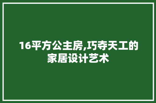 16平方公主房,巧夺天工的家居设计艺术