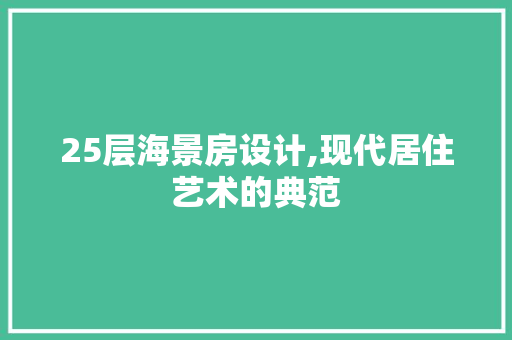 25层海景房设计,现代居住艺术的典范