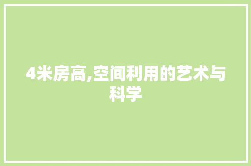 4米房高,空间利用的艺术与科学