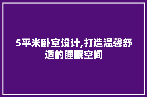 5平米卧室设计,打造温馨舒适的睡眠空间