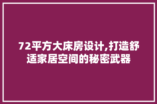 72平方大床房设计,打造舒适家居空间的秘密武器