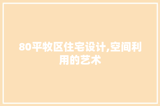 80平牧区住宅设计,空间利用的艺术
